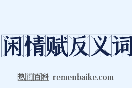 闲情赋反义词是什么意思的图片